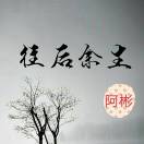 芯殇誰疼