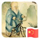 老古董