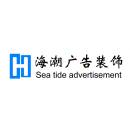 海潮廣告13604784894