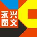 永兴图文