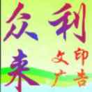 眾利來(lái)廣告