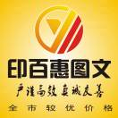 A印百惠圖文廣告18006360985