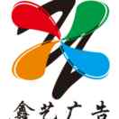 鑫藝廣告