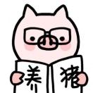 豬仔粑粑轉(zhuǎn)圈圈