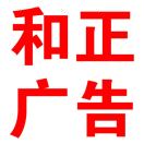 和正广告～源来1号