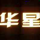 五和華星   電話13660959889
