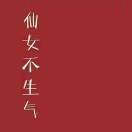 小可爱  