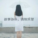 沉默不是我的错，而是的头像