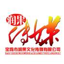 寶雞市潤(rùn)果文化傳媒有限公司