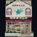 绿野鲜花店13946999012