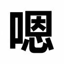 唔饮得就翻企训
