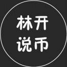林开说币