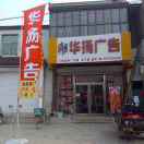 華揚(yáng)廣告6669920