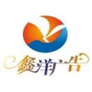 A 鑫洋廣告