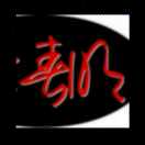 ꧁꫞꯭春꯭明꯭꫞꧂