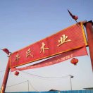 牛氏木业～牛高15690609099