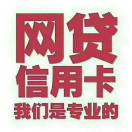 信用卡贷款