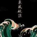 乘风破浪的哥哥