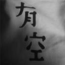 留初吻、处男的算纯爷们？