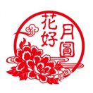 花好月圓