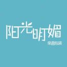 陽光明媚（榮昌）