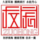 Zuohong