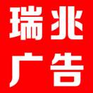 瑞兆廣告