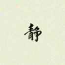 夢