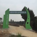 绵阳阡陌农业科技有限公司