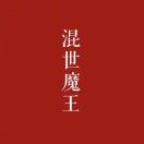 乱七八糟的佳佳
