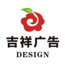 吉祥廣告