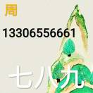 七八九贸易有限公司周13306556661