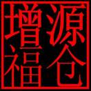 源倉(cāng)增福