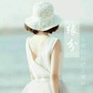 安之若素l