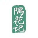 隅花記