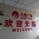 大隆酒店的头像
