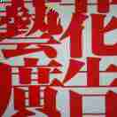 艺花广告颜业明