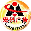 @宏興廣告15970177782