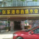 鑫盛木业15756180379