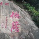 黄孟军（湖南沅江土特产）