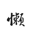 懒得写名字_5946