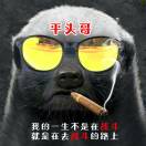 平頭哥無畏