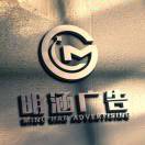 李偉（明涵廣告）