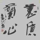蕙质兰心?