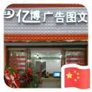 億博廣告圖文（18185238890珊珊）