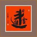 日进斗金(下单询二微码)
