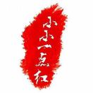 ??小小一點(diǎn)紅??