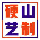 硬山藝制¹³????¹¹¹??