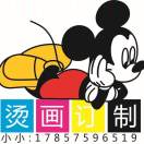 燙畫定制～黃小小17857596519