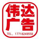 A蕪湖偉達(dá)廣告